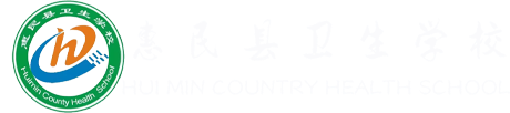 惠民卫校